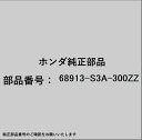 HONDA|ホンダ ホンダ・honda純正部品 68913-S3A-300ZZ ヒンジ