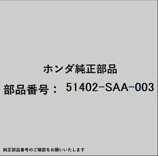 HONDA｜ホンダ ホンダ・honda純正部品 51402-SAA-003 クリップ