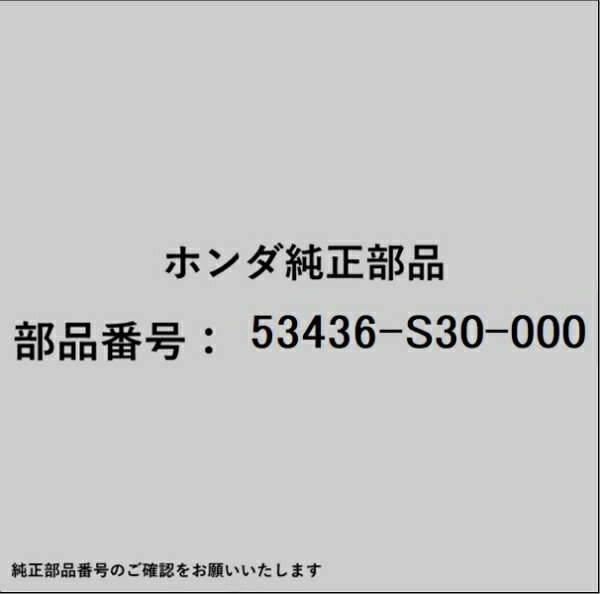 HONDA｜ホンダ ホンダ・honda純正部品 53436-S30-000 クッションB