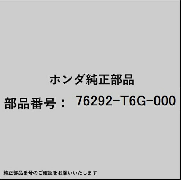 HONDA｜ホンダ ホンダ・honda純正部品 76292-T6G-000 ブラケット