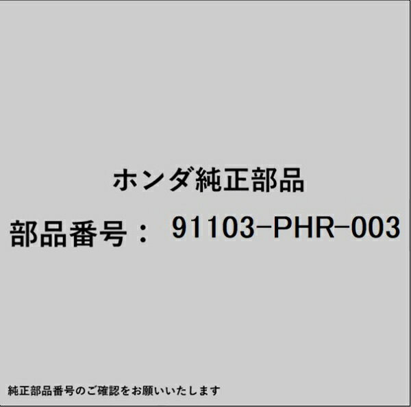 HONDA｜ホンダ ホンダ・honda純正部品 91103-PHR-003 ベアリング