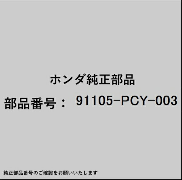 HONDA｜ホンダ ホンダ・honda純正部品 91105-PCY-003 ベアリング