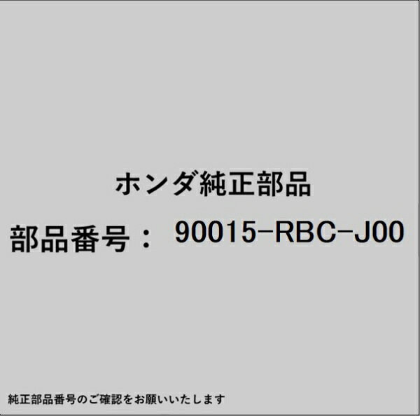 HONDA｜ホンダ ホンダ・honda純正部品 90015-RBC-J00 ボルト