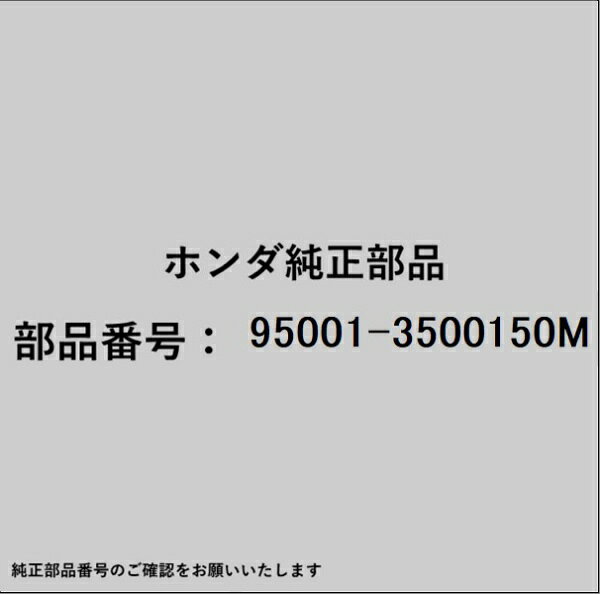HONDA｜ホンダ ホンダ・honda純正部品 95001-3500150M バルクホ-ス