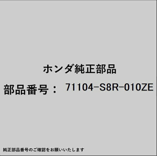 HONDA｜ホンダ ホンダ・honda純正部品 71104-S8R-010ZE カバー