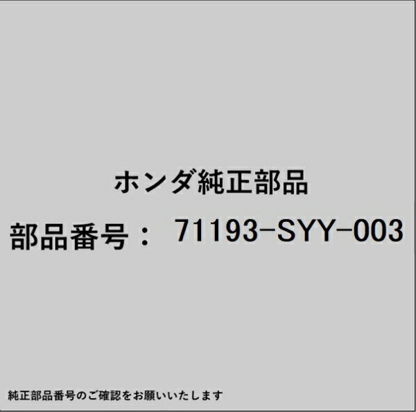 HONDA｜ホンダ ホンダ・honda純正部品 71193-SYY-003 スペーサー