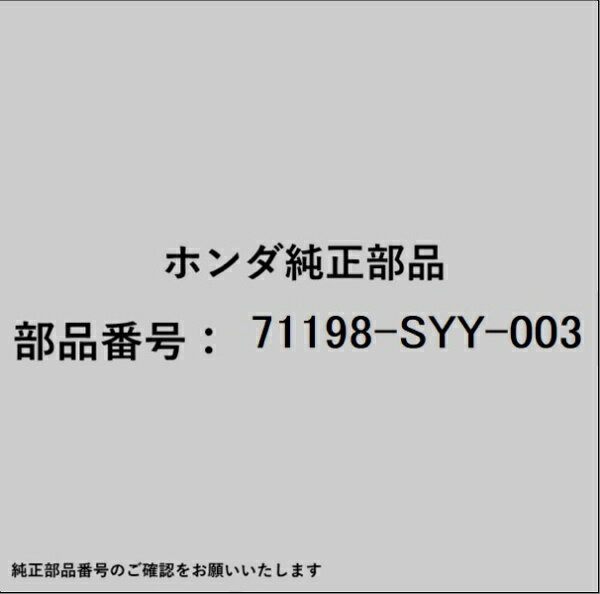 HONDA｜ホンダ ホンダ・honda純正部品 71198-SYY-003 スペーサー