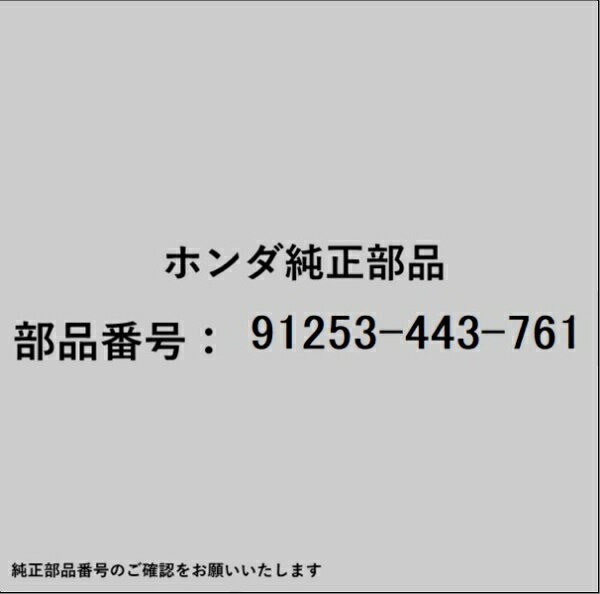 HONDA｜ホンダ ホンダ・honda純正部品 91253-443-761 ダストシール