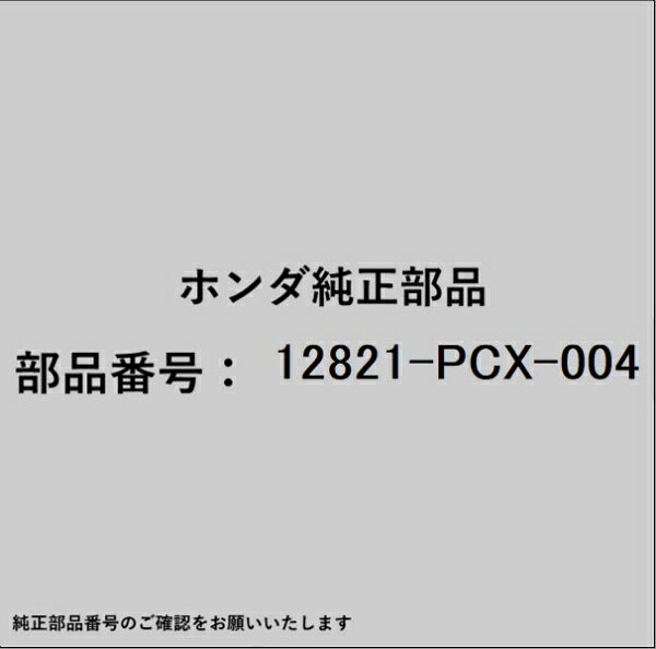 HONDA｜ホンダ ホンダ・honda純正部品 12821-PCX-004 ガスケット