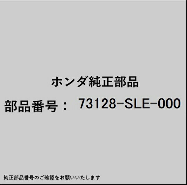 ホンダ・honda純正パーツです。一部梱包の都合上、純正部品番号ラベルが貼り付けされていない場合もございます。純正部品は、メーカー都合により事前の予告なしで品番が変更される場合がございます。