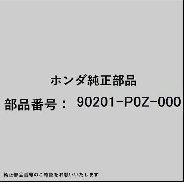 ホンダ・honda純正パーツです。一部梱包の都合上、純正部品番号ラベルが貼り付けされていない場合もございます。純正部品は、メーカー都合により事前の予告なしで品番が変更される場合がございます。