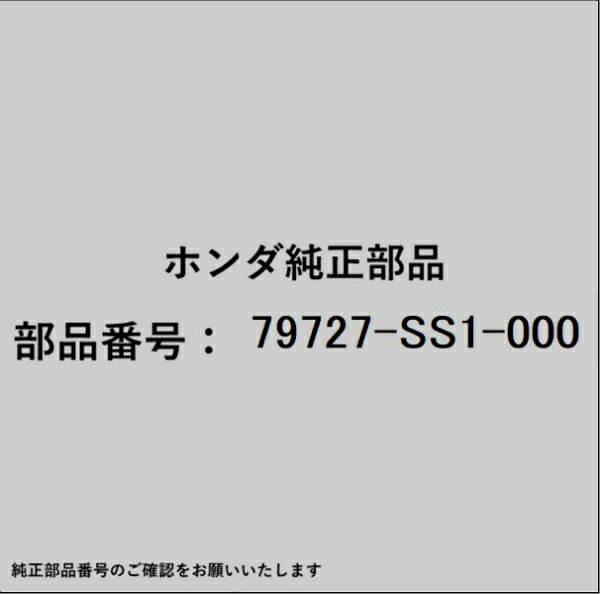 乐天商城 - HONDA｜ホンダ ホンダ・honda純正部品 79727-SS1-000 ホース