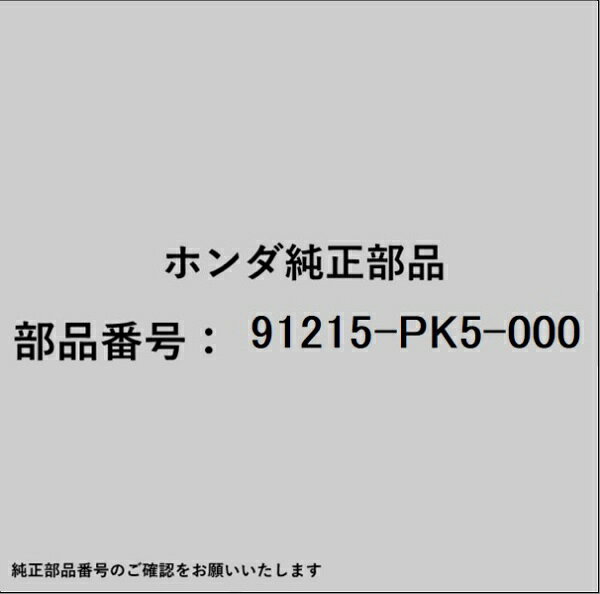 HONDA｜ホンダ ホンダ・honda純正部品 91215-PK5-000 オイルシール