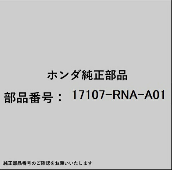 HONDA｜ホンダ ホンダ・honda純正部品 17107-RNA-A01 ガスケット