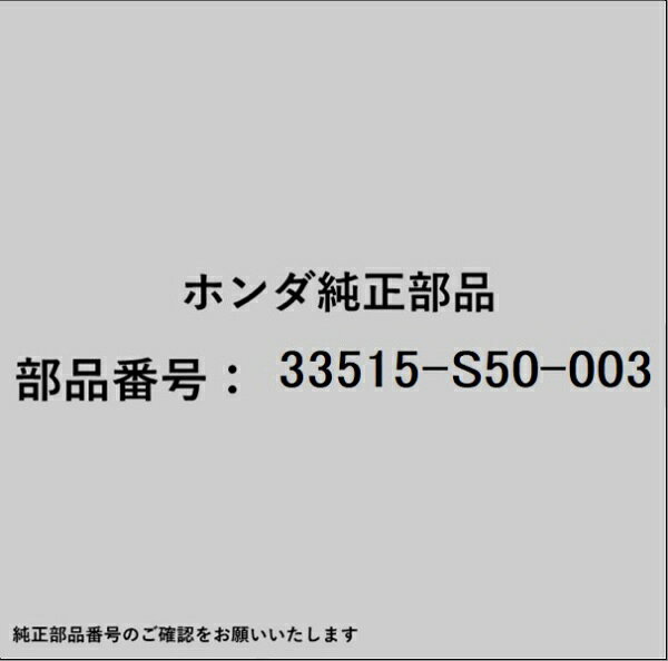 HONDA｜ホンダ ホンダ・honda純正部品 33515-S50-003 ソケット