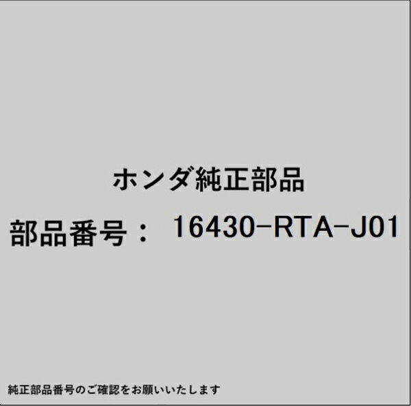 ホンダ・honda純正パーツです。一部梱包の都合上、純正部品番号ラベルが貼り付けされていない場合もございます。純正部品は、メーカー都合により事前の予告なしで品番が変更される場合がございます。
