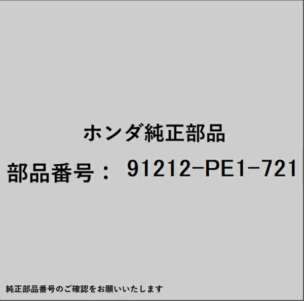 ホンダ・honda純正パーツです。一部梱包の都合上、純正部品番号ラベルが貼り付けされていない場合もございます。純正部品は、メーカー都合により事前の予告なしで品番が変更される場合がございます。