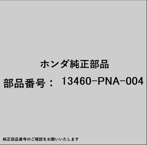 ホンダ・honda純正パーツです。一部梱包の都合上、純正部品番号ラベルが貼り付けされていない場合もございます。純正部品は、メーカー都合により事前の予告なしで品番が変更される場合がございます。