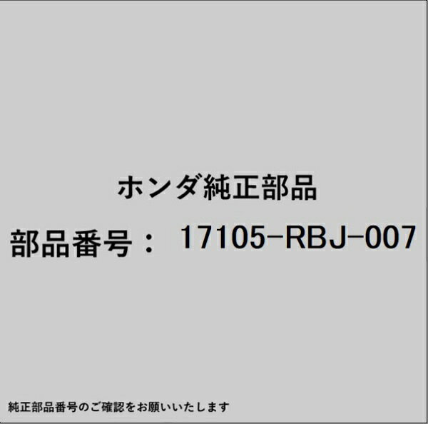 ホンダ・honda純正パーツです。一部梱包の都合上、純正部品番号ラベルが貼り付けされていない場合もございます。純正部品は、メーカー都合により事前の予告なしで品番が変更される場合がございます。