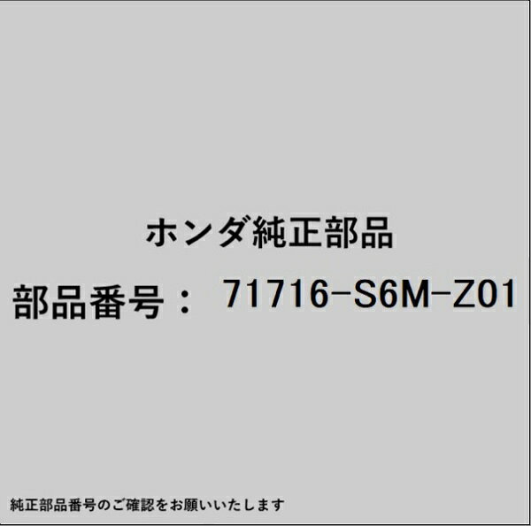 ホンダ・honda純正パーツです。一部梱包の都合上、純正部品番号ラベルが貼り付けされていない場合もございます。純正部品は、メーカー都合により事前の予告なしで品番が変更される場合がございます。