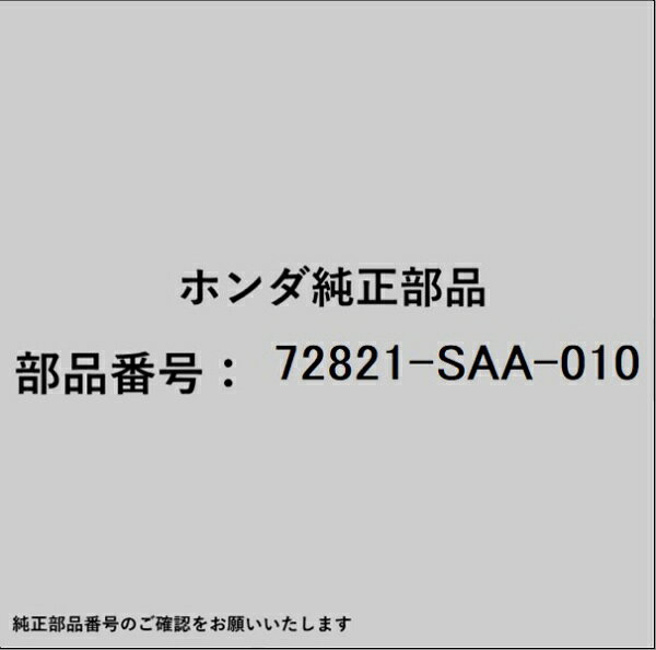 HONDA｜ホンダ ホンダ・honda純正部品 72821-SAA-010 シール