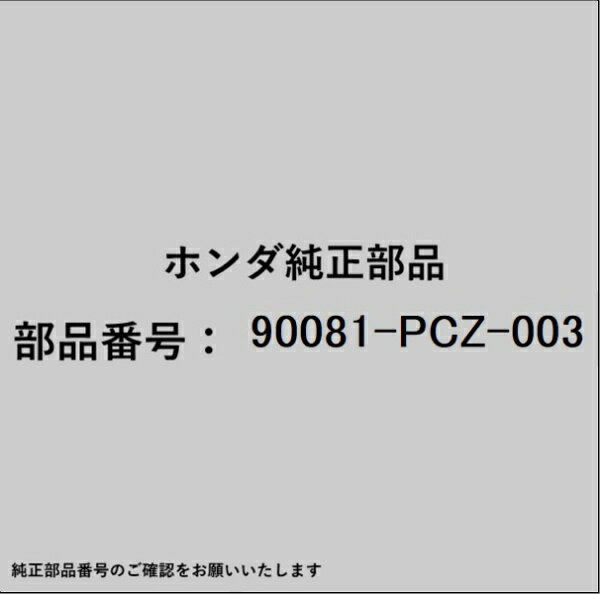 HONDA｜ホンダ ホンダ・honda純正部品 90081-PCZ-003 プラグ