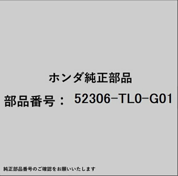 HONDA｜ホンダ ホンダ・honda純正部品 52306-TL0-G01 ブッシュ