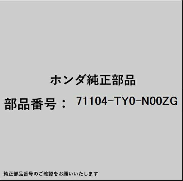 ホンダ・honda純正パーツです。一部梱包の都合上、純正部品番号ラベルが貼り付けされていない場合もございます。純正部品は、メーカー都合により事前の予告なしで品番が変更される場合がございます。