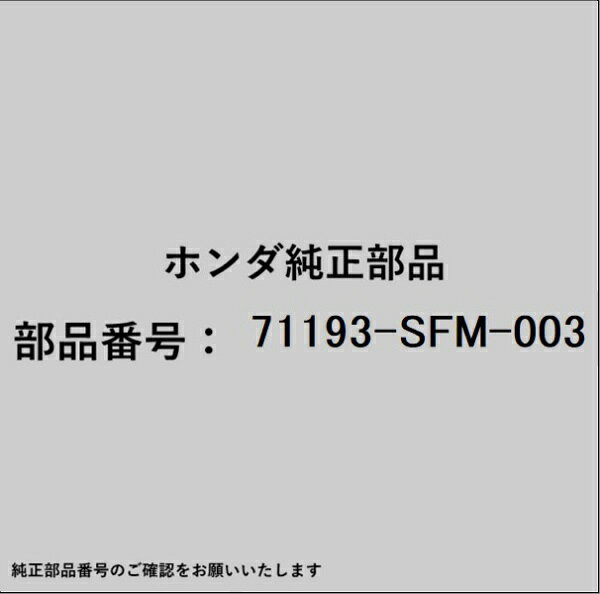 HONDA｜ホンダ ホンダ・honda純正部品 71193-SFM-003 スペーサー