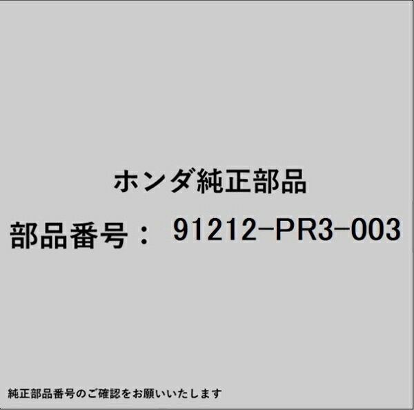ホンダ・honda純正パーツです。一部梱包の都合上、純正部品番号ラベルが貼り付けされていない場合もございます。純正部品は、メーカー都合により事前の予告なしで品番が変更される場合がございます。