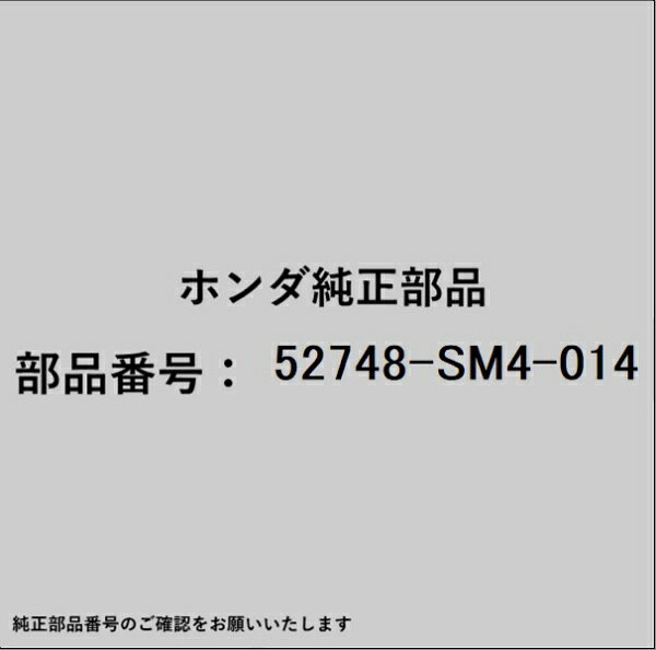 ホンダ・honda純正パーツです。一部梱包の都合上、純正部品番号ラベルが貼り付けされていない場合もございます。純正部品は、メーカー都合により事前の予告なしで品番が変更される場合がございます。