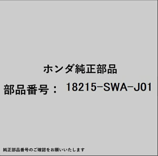 HONDA｜ホンダ ホンダ・honda純正部品 18215-SWA-J01 ラバー