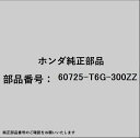 HONDA|ホンダ ホンダ・honda純正部品 60725-T6G-300ZZ ブラケット