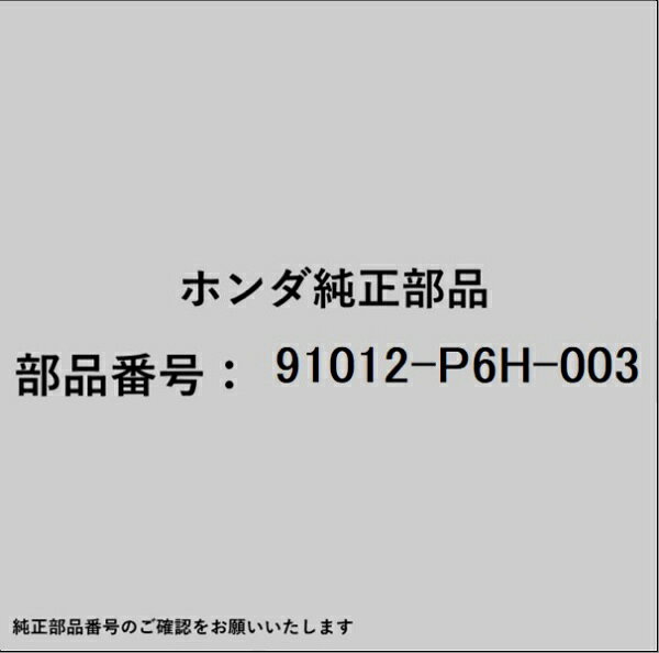 ホンダ・honda純正パーツです。一部梱包の都合上、純正部品番号ラベルが貼り付けされていない場合もございます。純正部品は、メーカー都合により事前の予告なしで品番が変更される場合がございます。