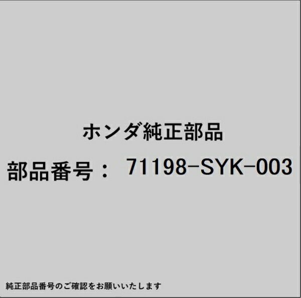 HONDA｜ホンダ ホンダ・honda純正部品 71198-SYK-003 スペーサー