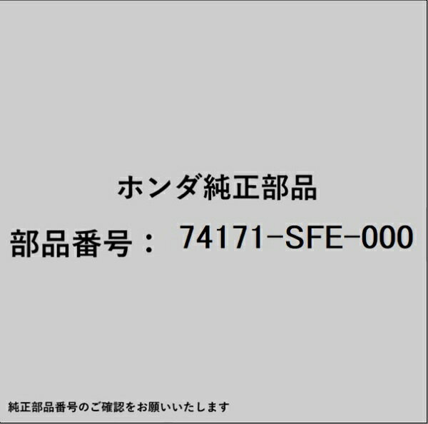 ホンダ・honda純正パーツです。一部梱包の都合上、純正部品番号ラベルが貼り付けされていない場合もございます。純正部品は、メーカー都合により事前の予告なしで品番が変更される場合がございます。