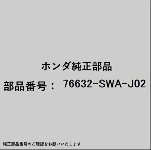 ホンダ・honda純正パーツです。一部梱包の都合上、純正部品番号ラベルが貼り付けされていない場合もございます。純正部品は、メーカー都合により事前の予告なしで品番が変更される場合がございます。