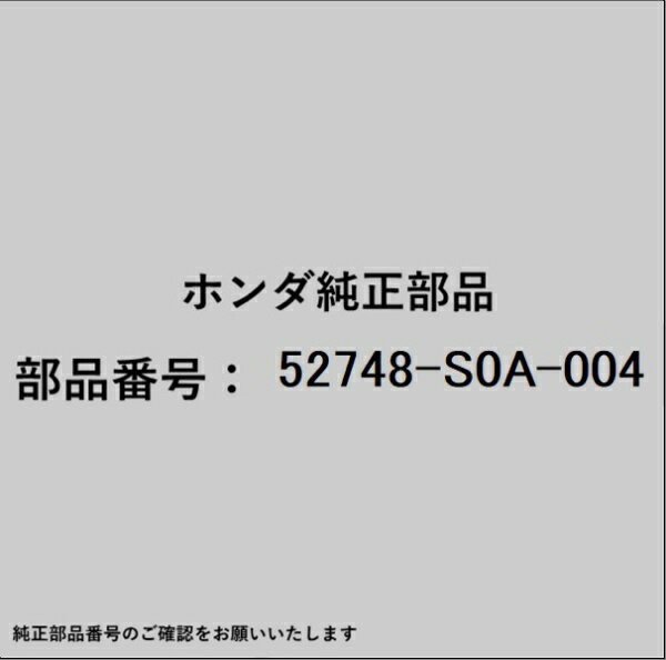 HONDA｜ホンダ ホンダ・honda純正部品 52748-S0A-004 カバー