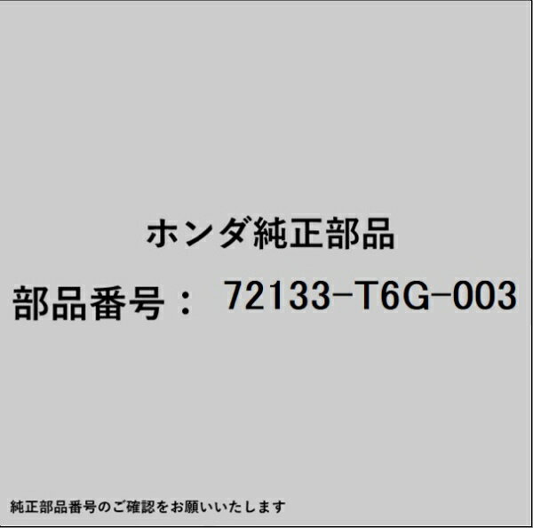 HONDA｜ホンダ ホンダ・honda純正部品 72133-T6G-003 ケーブル