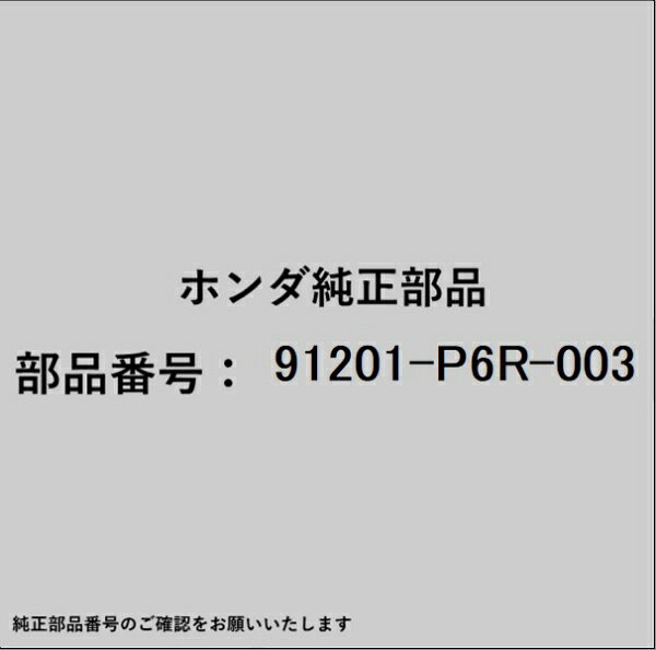HONDA｜ホンダ ホンダ・honda純正部品 91201-P6R-003 オイルシール