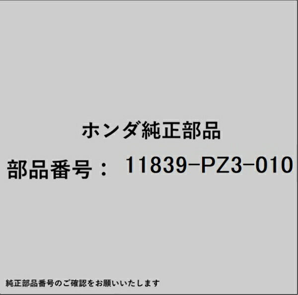 ホンダ・honda純正パーツです。一部梱包の都合上、純正部品番号ラベルが貼り付けされていない場合もございます。純正部品は、メーカー都合により事前の予告なしで品番が変更される場合がございます。