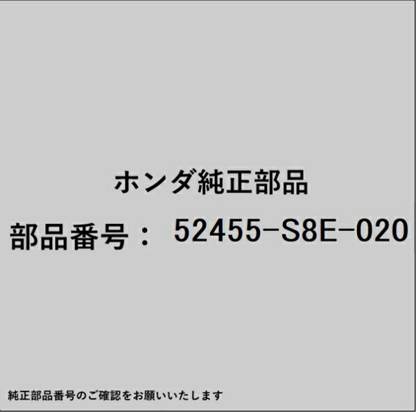 HONDA｜ホンダ ホンダ・honda純正部品 52455-S8E-020 クランプ
