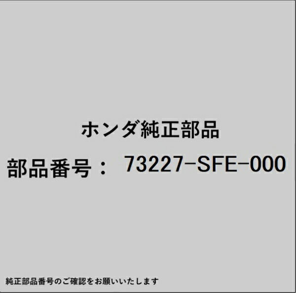 HONDA｜ホンダ ホンダ・honda純正部品 73227-SFE-000 モールディング