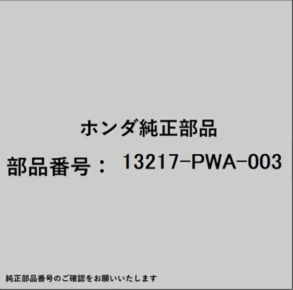 HONDA｜ホンダ ホンダ・honda純正部品 13217-PWA-003 ベアリング