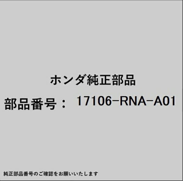 HONDA｜ホンダ ホンダ・honda純正部品 17106-RNA-A01 パッキン