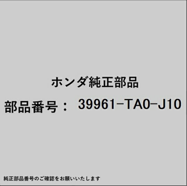HONDA｜ホンダ ホンダ・honda純正部品 39961-TA0-J10 ブラケット