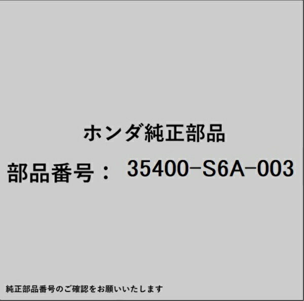HONDA｜ホンダ ホンダ・honda純正部品 35400-S6A-003 スイッチ
