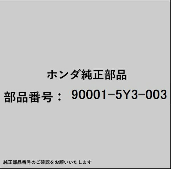 HONDA｜ホンダ ホンダ・honda純正部品 90001-5Y3-003 ボルト