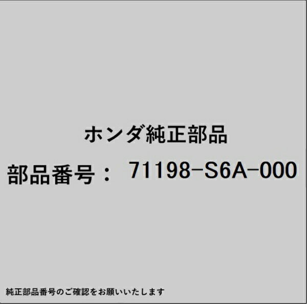 HONDA｜ホンダ ホンダ・honda純正部品 71198-S6A-000 スペーサー