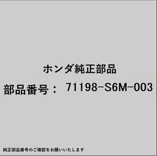 HONDA｜ホンダ ホンダ・honda純正部品 71198-S6M-003 スペーサー